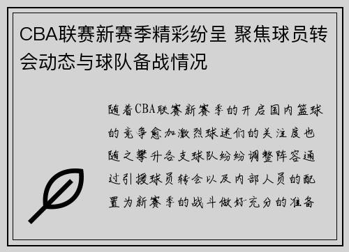 CBA联赛新赛季精彩纷呈 聚焦球员转会动态与球队备战情况