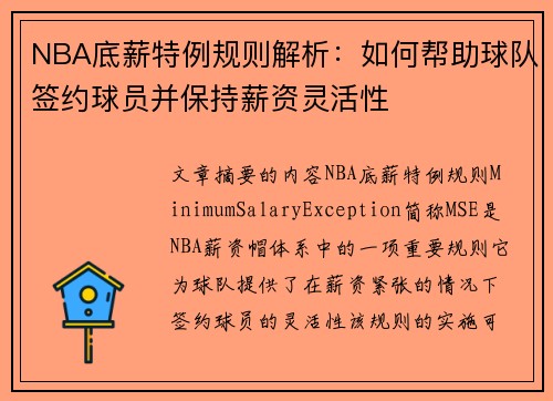 NBA底薪特例规则解析：如何帮助球队签约球员并保持薪资灵活性