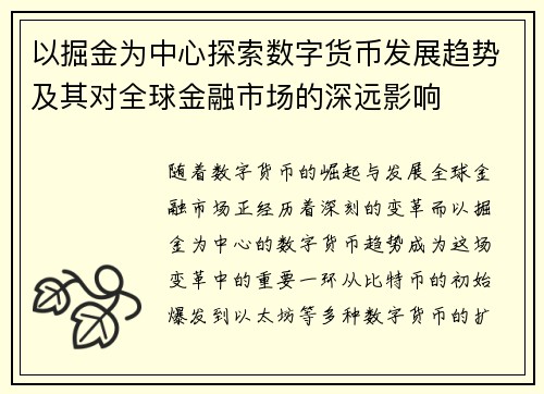 以掘金为中心探索数字货币发展趋势及其对全球金融市场的深远影响