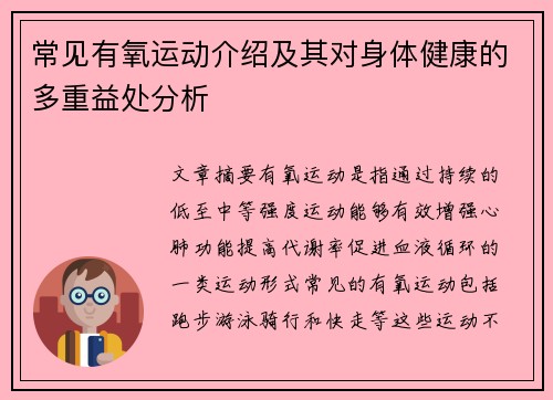 常见有氧运动介绍及其对身体健康的多重益处分析