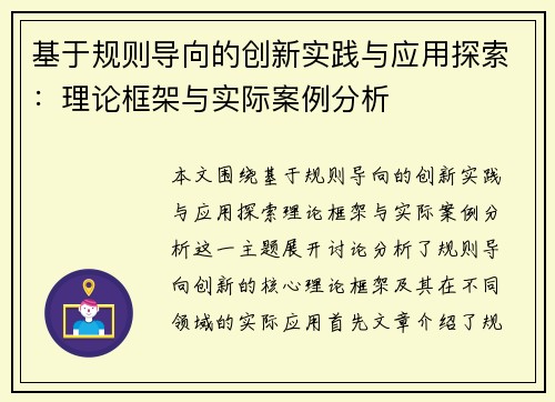 基于规则导向的创新实践与应用探索：理论框架与实际案例分析