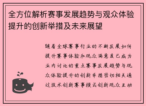 全方位解析赛事发展趋势与观众体验提升的创新举措及未来展望