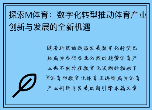 探索M体育：数字化转型推动体育产业创新与发展的全新机遇