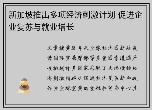 新加坡推出多项经济刺激计划 促进企业复苏与就业增长