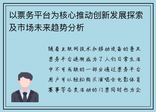 以票务平台为核心推动创新发展探索及市场未来趋势分析