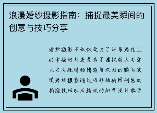 浪漫婚纱摄影指南：捕捉最美瞬间的创意与技巧分享