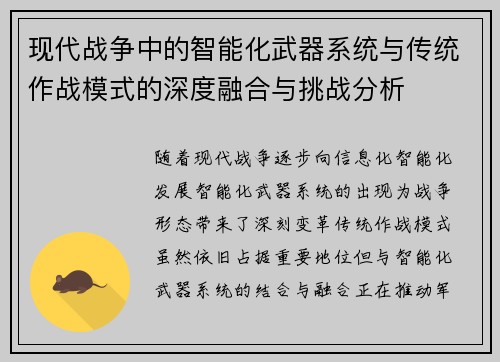 现代战争中的智能化武器系统与传统作战模式的深度融合与挑战分析