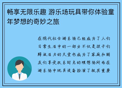 畅享无限乐趣 游乐场玩具带你体验童年梦想的奇妙之旅