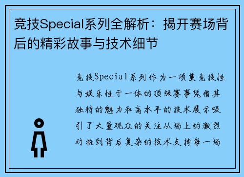 竞技Special系列全解析：揭开赛场背后的精彩故事与技术细节