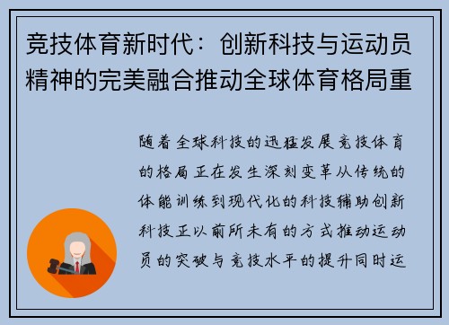 竞技体育新时代：创新科技与运动员精神的完美融合推动全球体育格局重塑