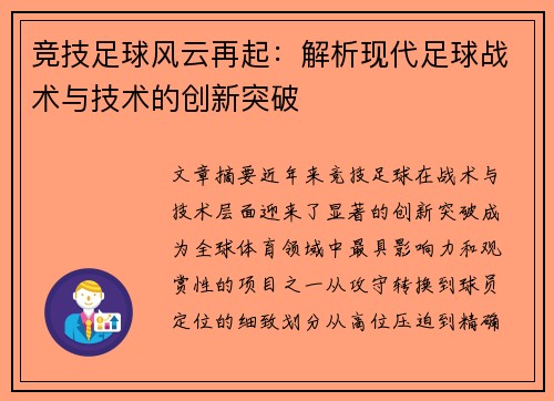 竞技足球风云再起：解析现代足球战术与技术的创新突破