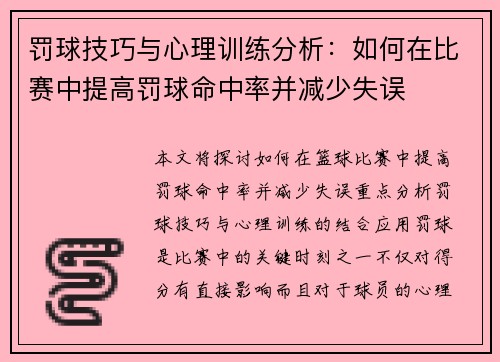 罚球技巧与心理训练分析：如何在比赛中提高罚球命中率并减少失误