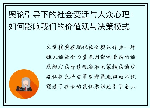 舆论引导下的社会变迁与大众心理：如何影响我们的价值观与决策模式