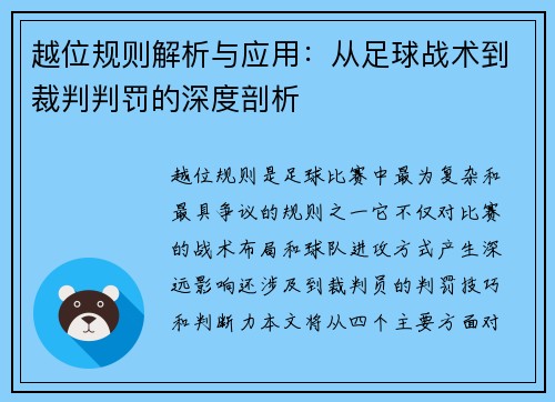 越位规则解析与应用：从足球战术到裁判判罚的深度剖析