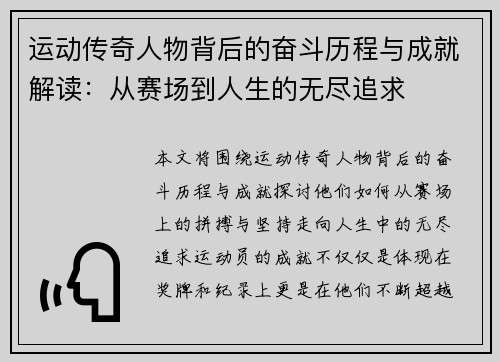 运动传奇人物背后的奋斗历程与成就解读：从赛场到人生的无尽追求